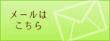 メールはこちら